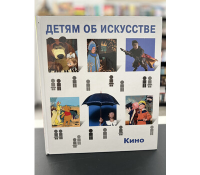 Перейти на страницу товара Кино. Краткая история. Как снимают кино