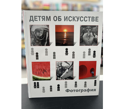 Перейти на страницу товара Детям об искусстве. Фотография