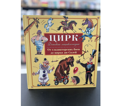 Перейти на страницу товара Цирк. От гладиаторских боев до цирка дю Солей. Детская энциклопедия