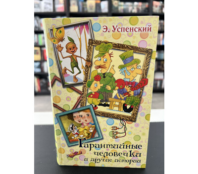 Перейти на страницу товара Гарантийные человечки и другие истории