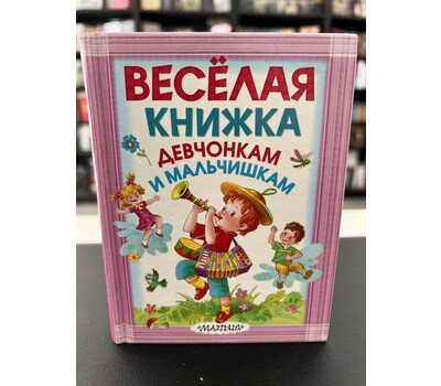 Перейти на страницу товара Весёлая книжка девчонкам и мальчишкам