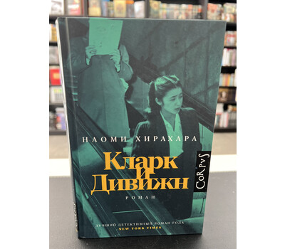 Кларк и Дивижн