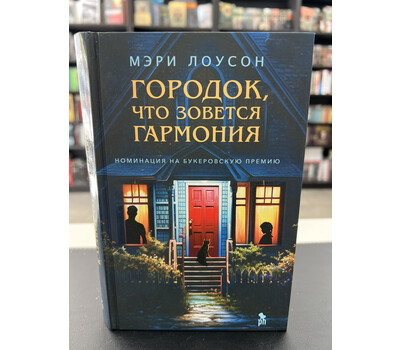 Городок, что зовется Гармония