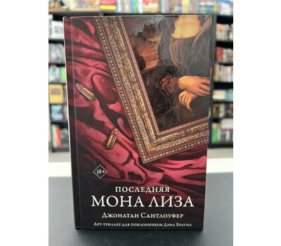 Последняя Мона Лиза
