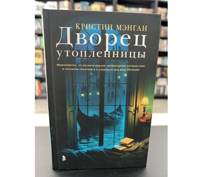 Дворец утопленницы