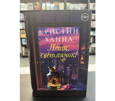 Лети, светлячок!