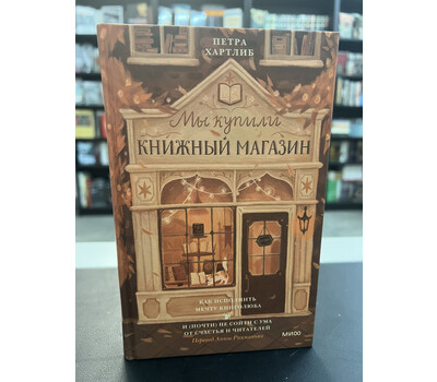 Мы купили книжный магазин. Как исполнить мечту книголюба и (почти) не сойти с ума от счастья и читателей