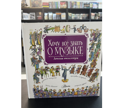 Перейти на страницу товара Хочу все знать о музыке!