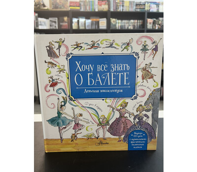 Перейти на страницу товара Хочу все знать о балете! (+CD)