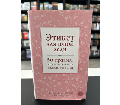 Перейти на страницу товара Этикет для юной леди. 50 правил, которые должна знать каждая девушка