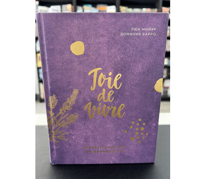 Joie de vivre. Секреты счастья по-французски