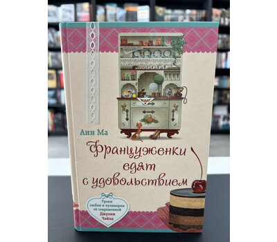 Француженки едят с удовольствием. Уроки любви и кулинарии от современной Джулии Чайлд