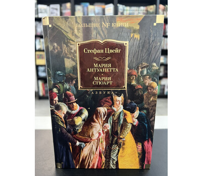 Мария Антуанетта. Мария Стюарт