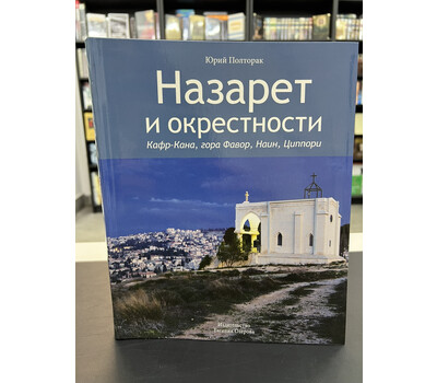 Назарет и окрестности