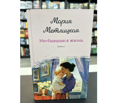 Несбывшаяся жизнь