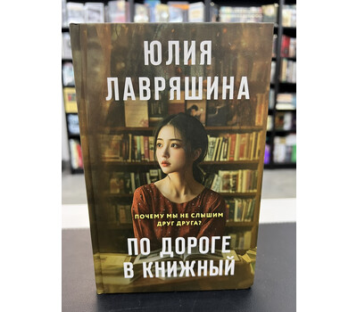 По дороге в книжный