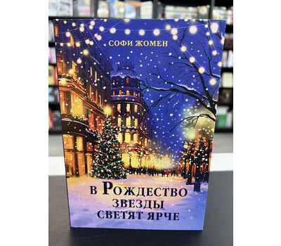 В Рождество звезды светят ярче
