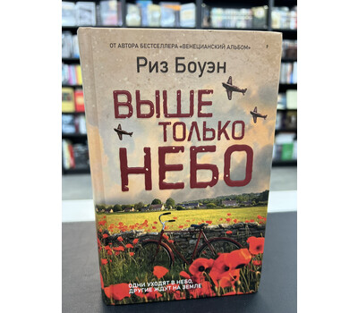 Выше только небо