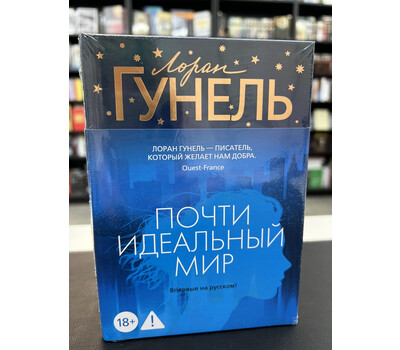 Почти идеальный мир