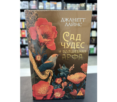 Сад чудес и волшебная арфа