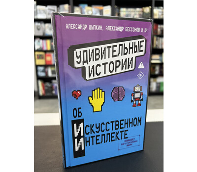 Удивительные истории об искусственном интеллекте
