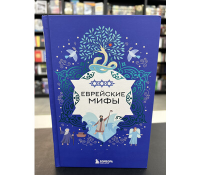 Еврейские мифы