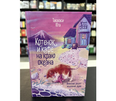Котенок и кафе на краю океана