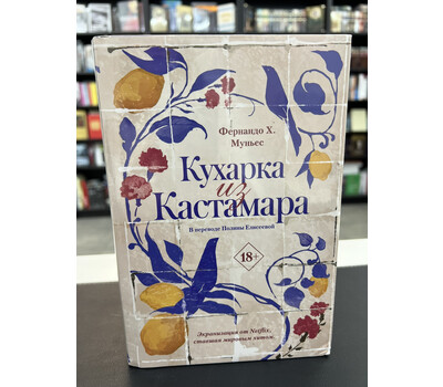 Кухарка из Кастамара