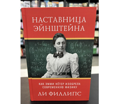 Наставница Эйнштейна. Как Эмми Нётер изобрела современную физику