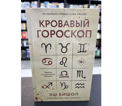 Кровавый гороскоп