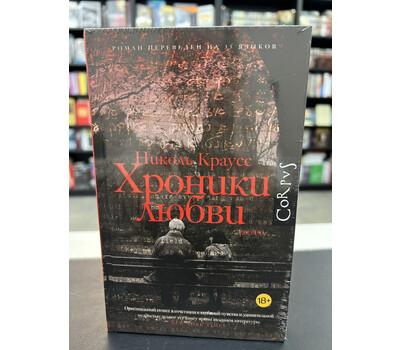 Хроники любви