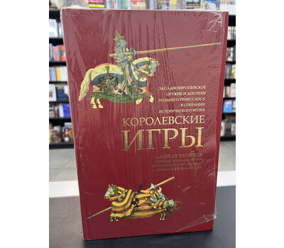 Королевские игры. Западноевропейское оружие и различные образцы позднего Ренессанса в собрании Исторического музея