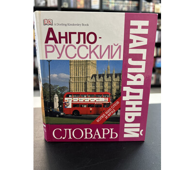Англо-русский наглядный словарь