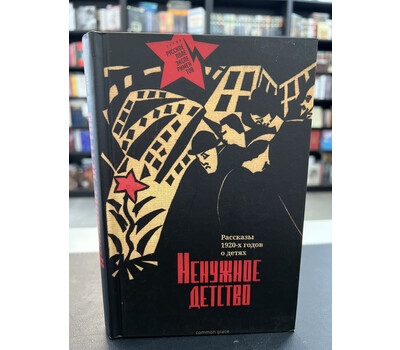 Ненужное детство. Рассказы 1920-х годов о детях