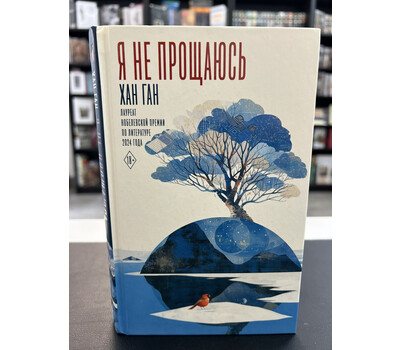 Я не прощаюсь