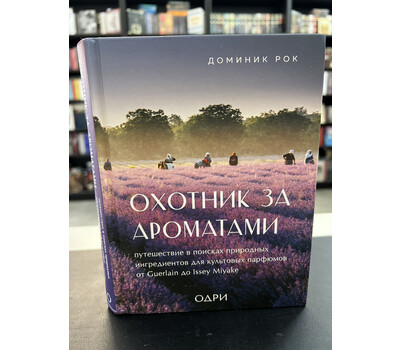 Охотник за ароматами