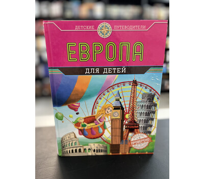Европа для детей
