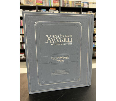 Хума́ш. Пять книг Торы