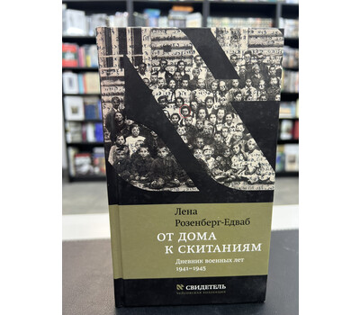 От дома к скитаниям. Дневник военных лет. 1941-1945