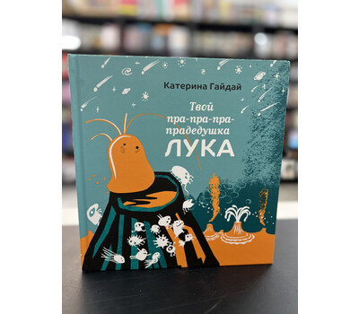 Твой пра-пра-пра-прадедушка Лука