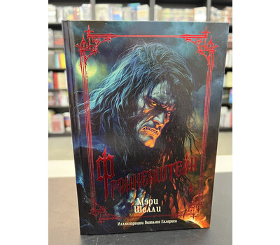 Франкенштейн