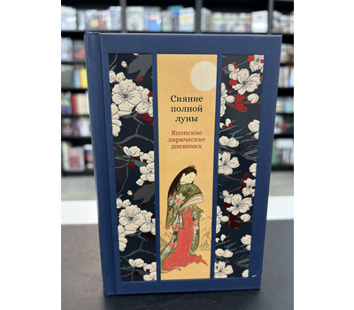 Сияние полной луны: Японские лирические дневники