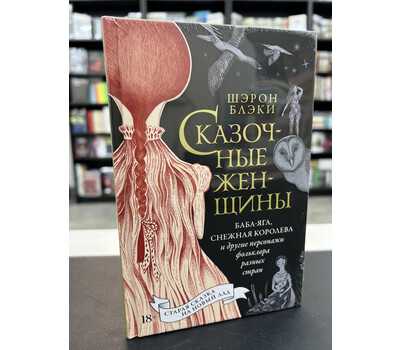 Сказочные женщины: Баба-Яга, Снежная королева и другие персонажи фольклора разных стран