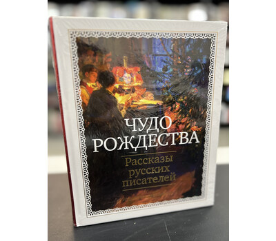 Чудо Рождества: Рассказы русских писателей