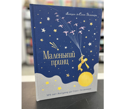 Маленький принц. Юбилейное издание