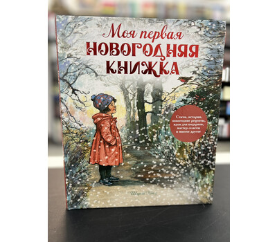 Моя первая новогодняя книжка