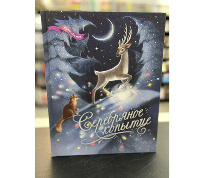 Серебряное копытце