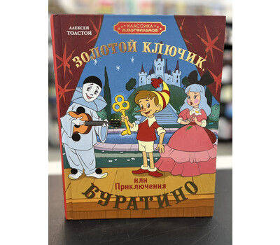 Золотой ключик, или Приключения Буратино