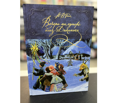 Вечера на хуторе близ Диканьки