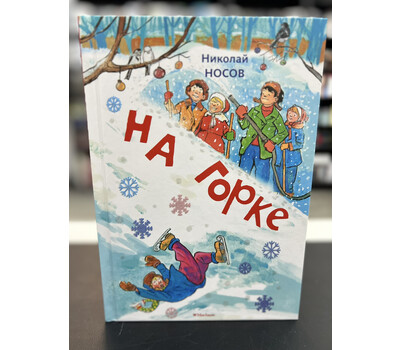 На горке. Рассказы